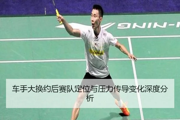 车手大换约后赛队定位与压力传导变化深度分析 | 1xBet
